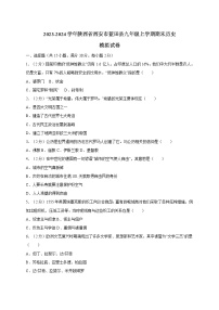 2023-2024学年陕西省西安市蓝田县九年级上册期末历史模拟试卷（含解析）