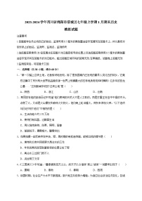 2023-2024学年四川省绵阳市涪城区七年级上册1月期末历史模拟试题（附答案）