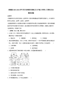 部编版2023-2024学年四川省绵阳市游仙区七年级上册1月期末历史模拟试题（附答案）