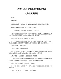 山东省临沂市临沭县2023_2024学年部编版七年级历史上学期期末考试题