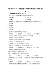 吉林省白山市江源区2023-2024学年部编版七年级历史上册期末试题（含解析）