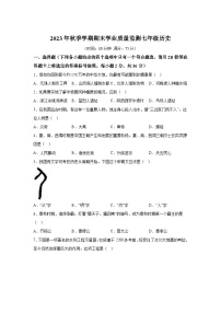 广西壮族自治区钦州市浦北县2023-2024学年七年级上册期末历史试题（含解析）