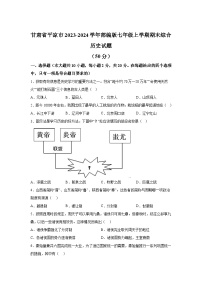 甘肃省平凉市2023-2024学年七年级上册期末历史试题（含解析）