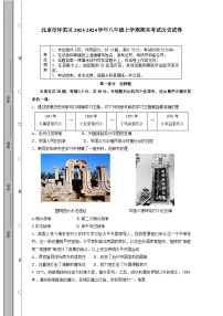 北京市怀柔区2023-2024学年八年级上学期期末考试历史试卷（含答案）