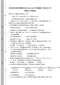 贵州省黔东南苗族侗族自治州2023-2024学年部编版八年级历史上学期期末水平测试卷（含答案）