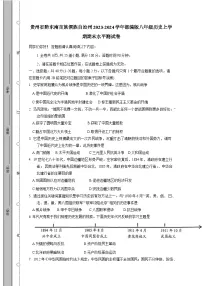 贵州省黔东南苗族侗族自治州2023-2024学年部编版八年级历史上学期期末水平测试卷（含答案）