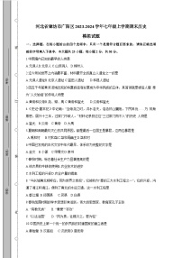 河北省廊坊市广阳区2023-2024学年七年级上学期期末历史模拟试题（含答案）
