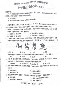 河南省三门峡市灵宝市2023-2024学年七年级上学期期末历史试题(1)