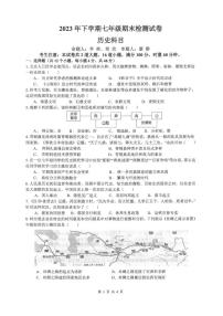 湖南省长沙市雅礼教育集团2023-2024学年七年级上学期期末历史试题