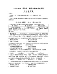 河南省信阳市光山县2023-2024学年九年级上学期期末历史试题