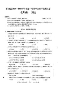 贵州省毕节市织金县2023-2024学年七年级上学期期末历史试题