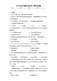 2023年辽宁省营口市中考一模历史【试卷】(word版)(含解析)