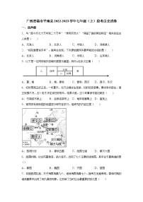 广西贵港市平南县学年七年级（上）阶段考历史试卷（word版含答案）