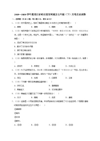 黑龙江省哈尔滨市阿城区2019—2020学年七年级（下）月考（网考）历史试卷（word版含答案）