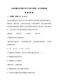 山东省滕州市洪绪中学2019-2020学年七年级下学期第一次月质量检测历史试题（word版含答案）