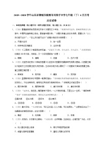 山东省聊城市临清市刘垓子中学2019—2020学年七年级（下）4月月考历史试卷（word版含答案）