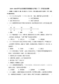 山东省临沂市郯城县2019—2020学年七年级（下）月考（网考）历史试卷（word版含答案）