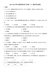 2023-2024学年天津市南开区七年级（上）期末历史试卷（含解析）