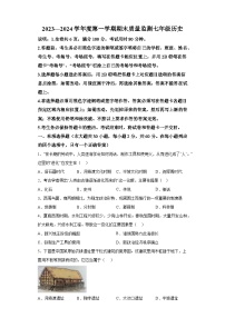 广东省揭阳市惠来县2023-2024学年部编版七年级 历史上学期期末测试卷（含解析）