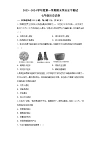 辽宁省葫芦岛市中学校2023-2024学年部编版七年级历史上学期期末考试题（含解析）