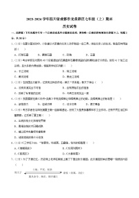 四川省成都市龙泉驿区2023-2024学年部编版七年级上学期期末历史试卷（含解析）