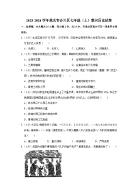 重庆市合川区2023-2024学年七年级上学期期末历史试卷（含解析）