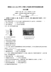福建省泉州鲤城区2023-2024学年九年级上学期期末历史试卷