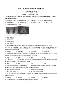 河南省商丘市夏邑县2023-2024学年七年级上学期期末历史试题