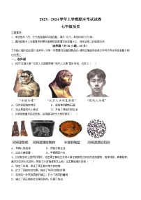 河南省长垣市2023-2024学年七年级上学期期末考试历史试卷