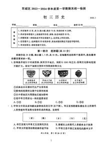 北京市东城区2023-2024初三上学期期末历史试卷