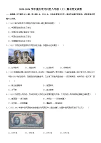 2023-2024学年重庆市开州区八年级（上）期末历史试卷（含解析）