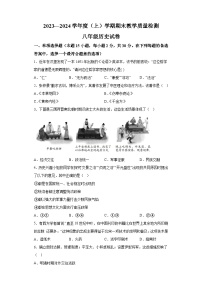 辽宁省抚顺市新抚区2023-2024学年部编版八年级上学期期末教学质量检测历史试题（含解析）