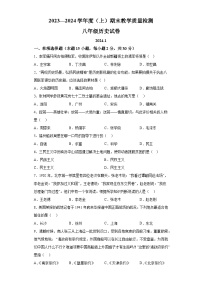 辽宁省阜新市海州区2023-2024学年八年级上学期期末历史试题（含解析）