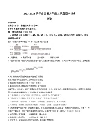 山西省长治市2023-2024学年八年级上学期期末历史试题（含答案）