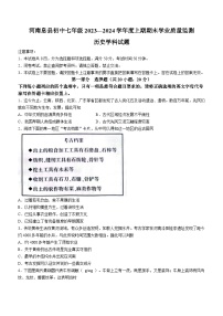 河南省信阳市息县2023-2024学年七年级上学期期末历史试题(含答案)