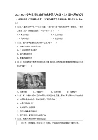 四川省成都市成华区2023-2024学年部编版八年级上学期期末考试历史试卷（含解析）