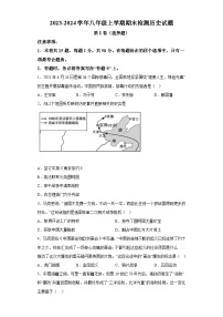 天津市滨海新区2023-2024学年八年级上学期期末检测历史试题（含解析）