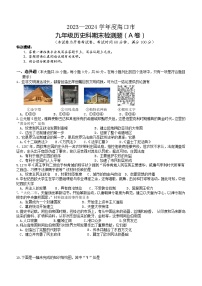 海南省海口市2023-2024学年部编版九年级上学期1月期末历史A卷（含答案）