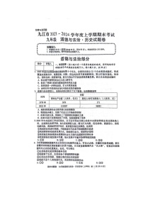 江西省九江市2023-2024学年九年级上学期期末道德与法治·历史试题卷（图片版，无答案）