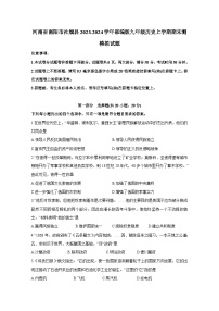 河南省南阳市社旗县2023-2024学年部编版九年级历史上学期期末测模拟试题（含答案）