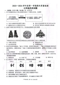 山东省菏泽市单县2023-2024学年七年级上学期期末历史试题