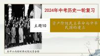 主题10 资产阶级民主革命与中华民国的建立-2023年-2024年中考历史第一轮复习课件