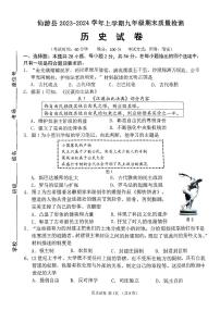 福建省莆田市仙游县2023-2024学年九年级上学期期末历史试题