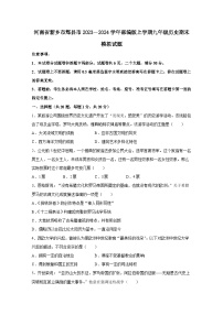 河南省新乡市辉县市2023－2024学年部编版上册九年级历史期末模拟试题（附答案）