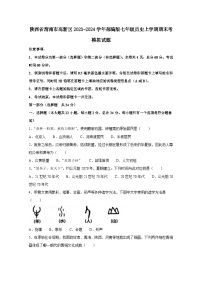 陕西省渭南市高新区2023-2024学年部编版七年级历史上册期末考模拟试题（附答案）