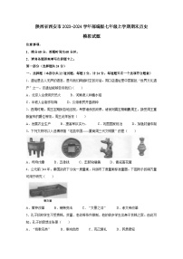 陕西省西安市2023-2024学年部编版七年级上册期末历史模拟试题(附答案)（附答案）