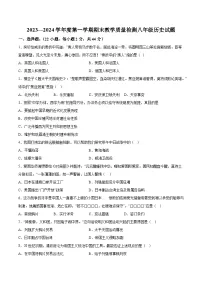 河北省沧州市青县2023-2024学年八年级上学期期末历史试题（含解析）