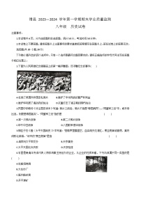 河南省安阳市滑县2023-2024学年八年级上学期期末历史试题（含答案）