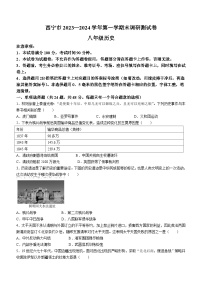 青海省西宁市2023-2024学年八年级上学期期末历史试卷（含答案）
