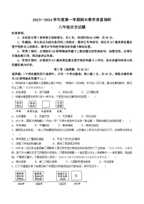 山东省济宁市梁山县2023-2024学年上学期期末教学质量调研八年级历史试题(含答案)